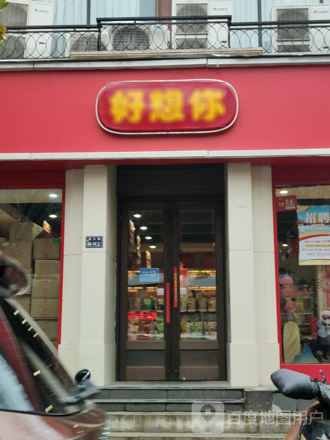 好想你(农业路经三路店)