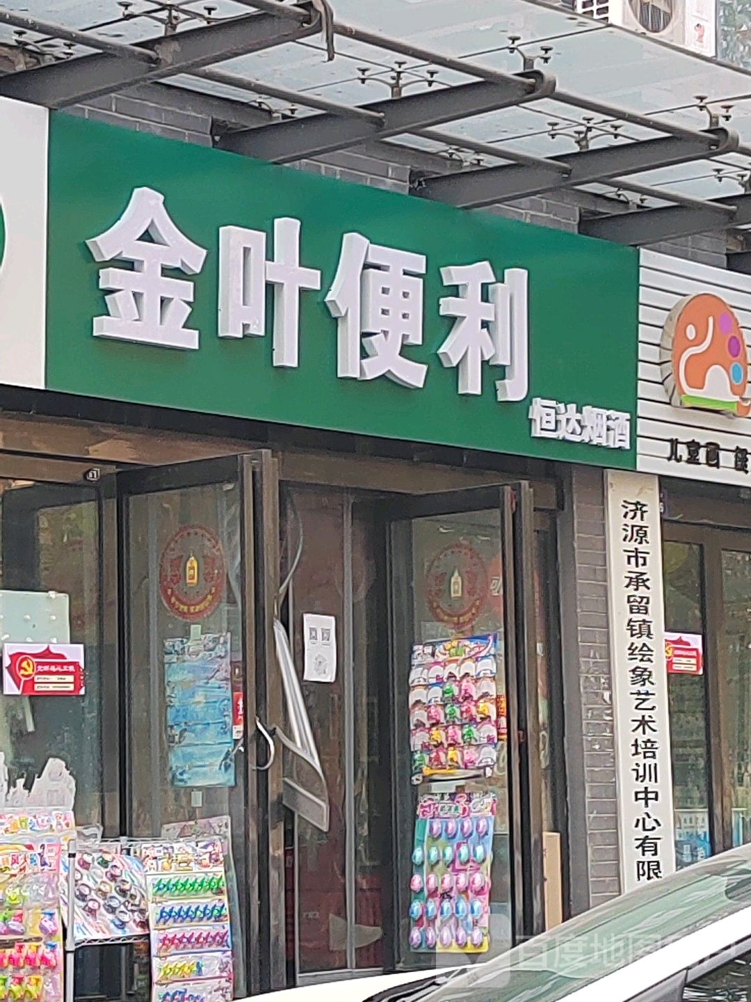 金叶便利(商山大道店)