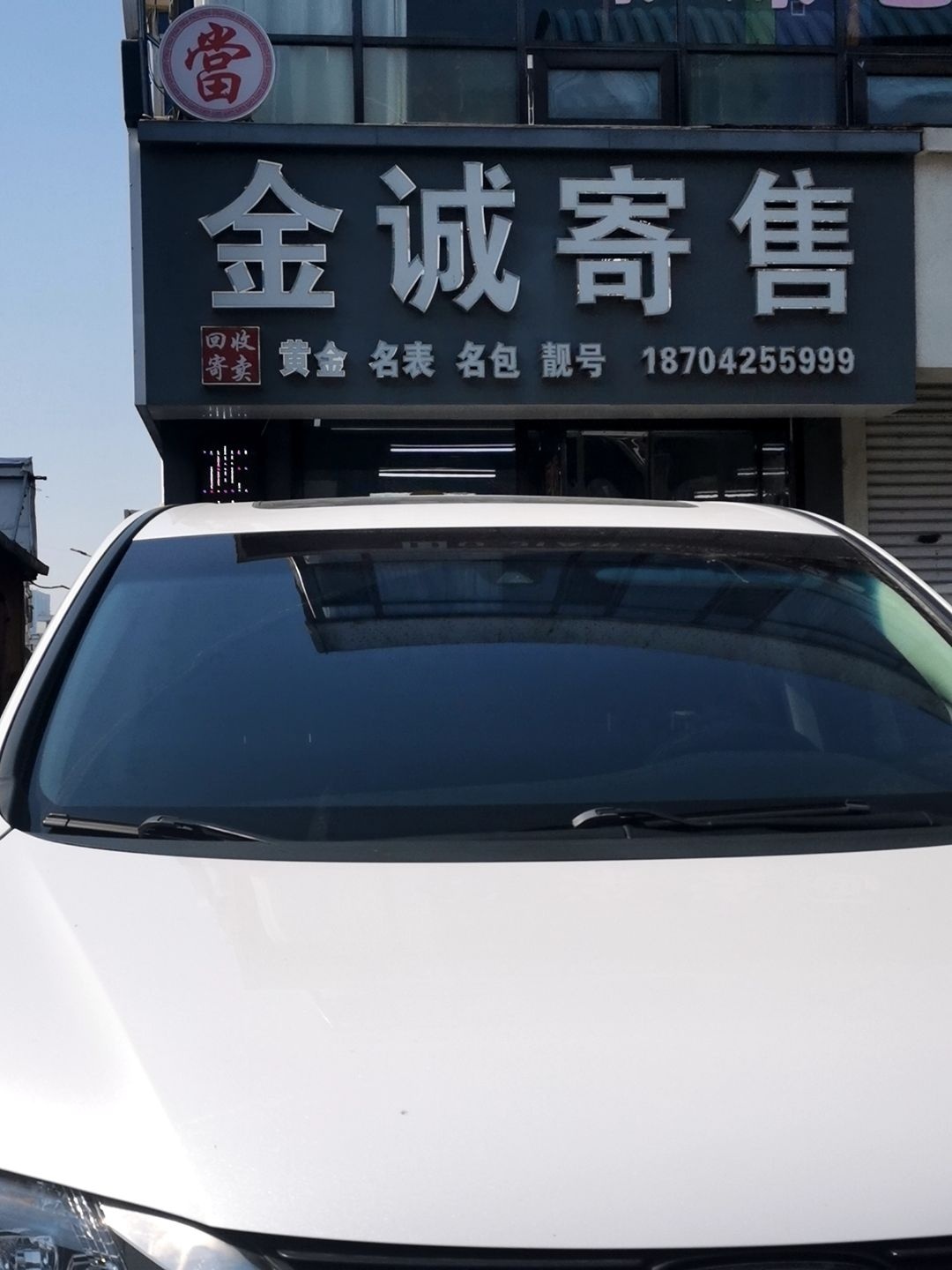 金诚寄售(辽河商业城店)