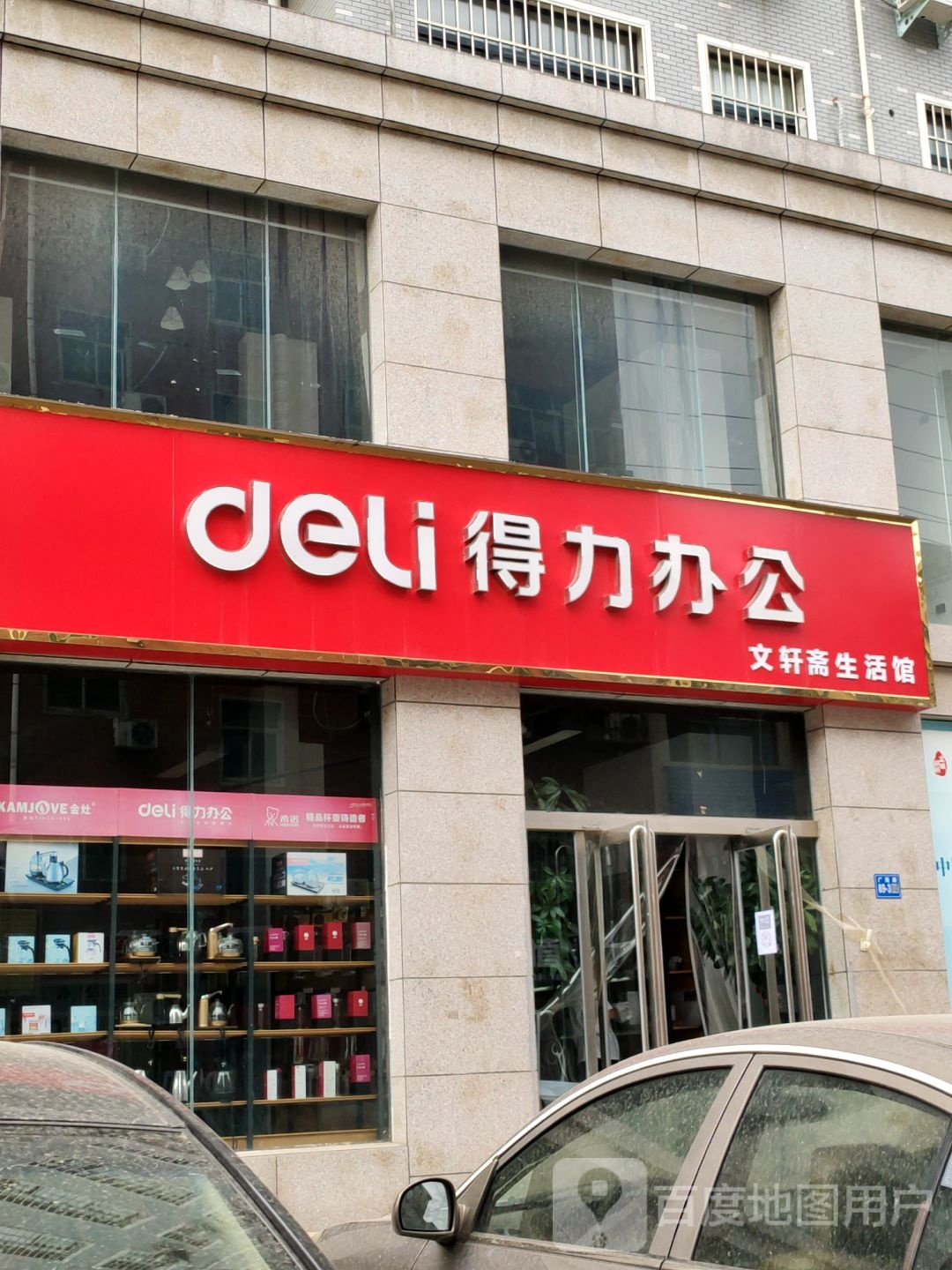 巩义市得力办公(广陵路店)