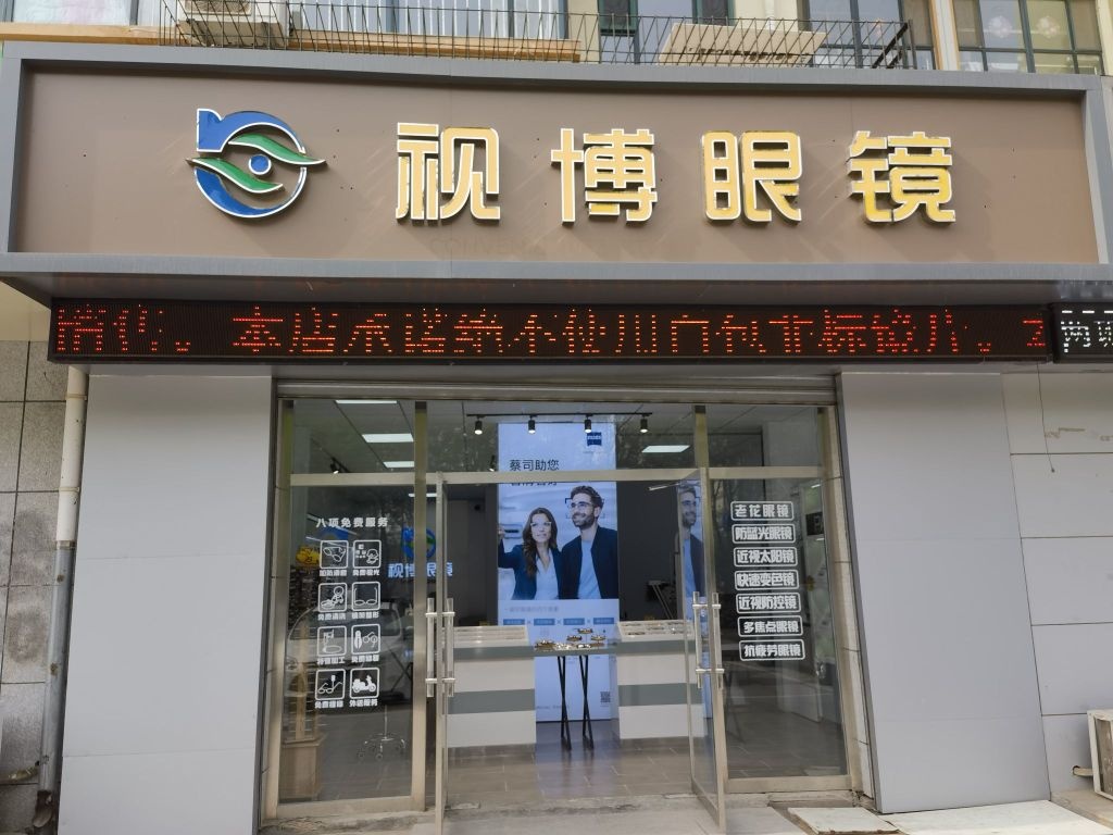 张家口视博眼镜有限公司(学府西大街店)