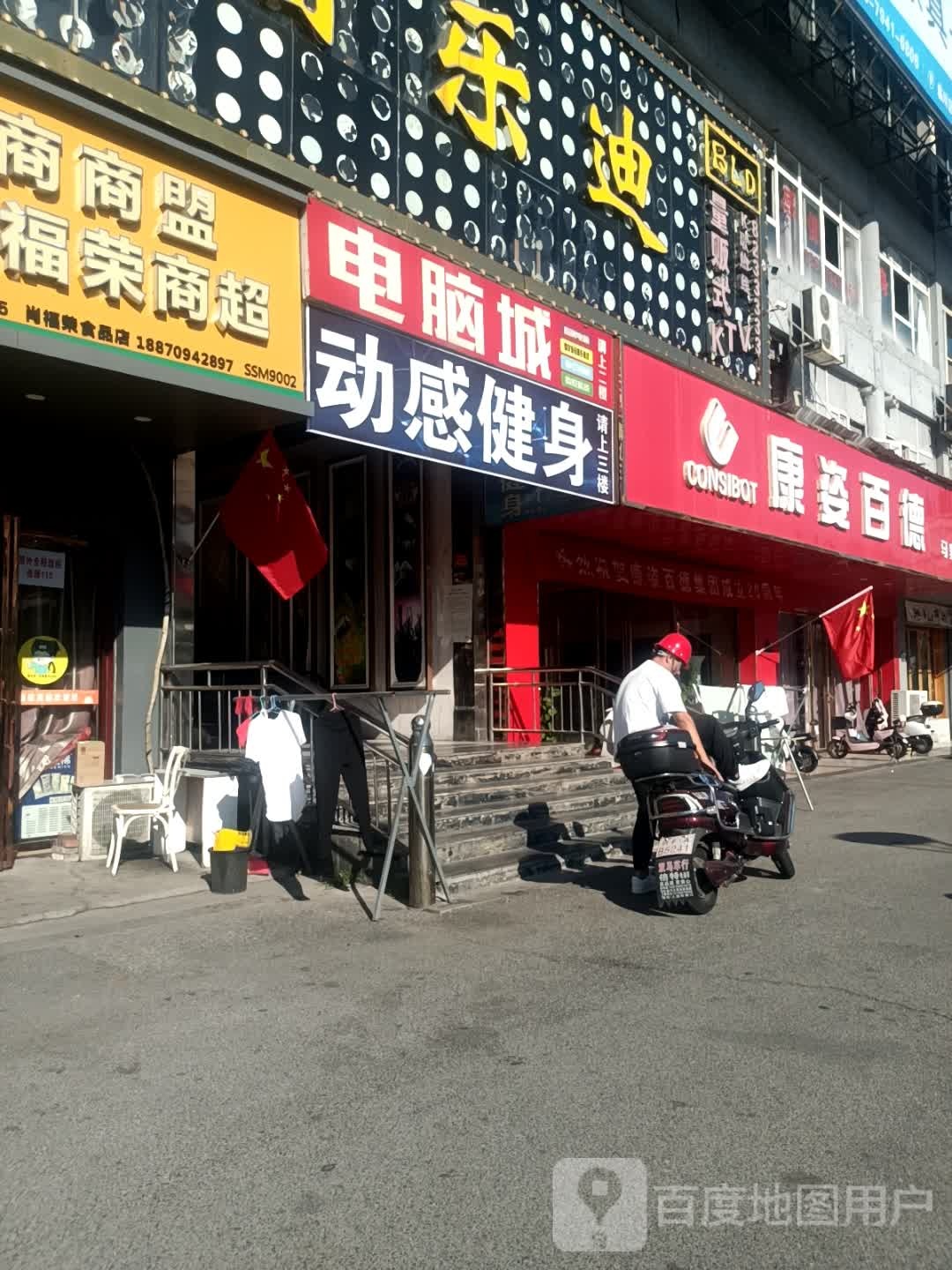 电脑城动感健身(马家山文化商贸广场店)