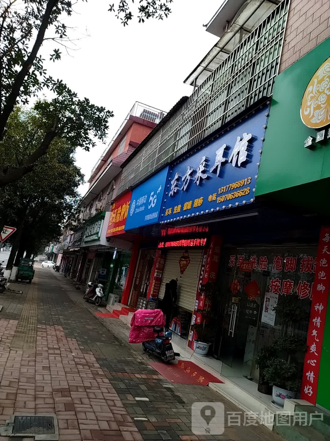 东方采耳馆