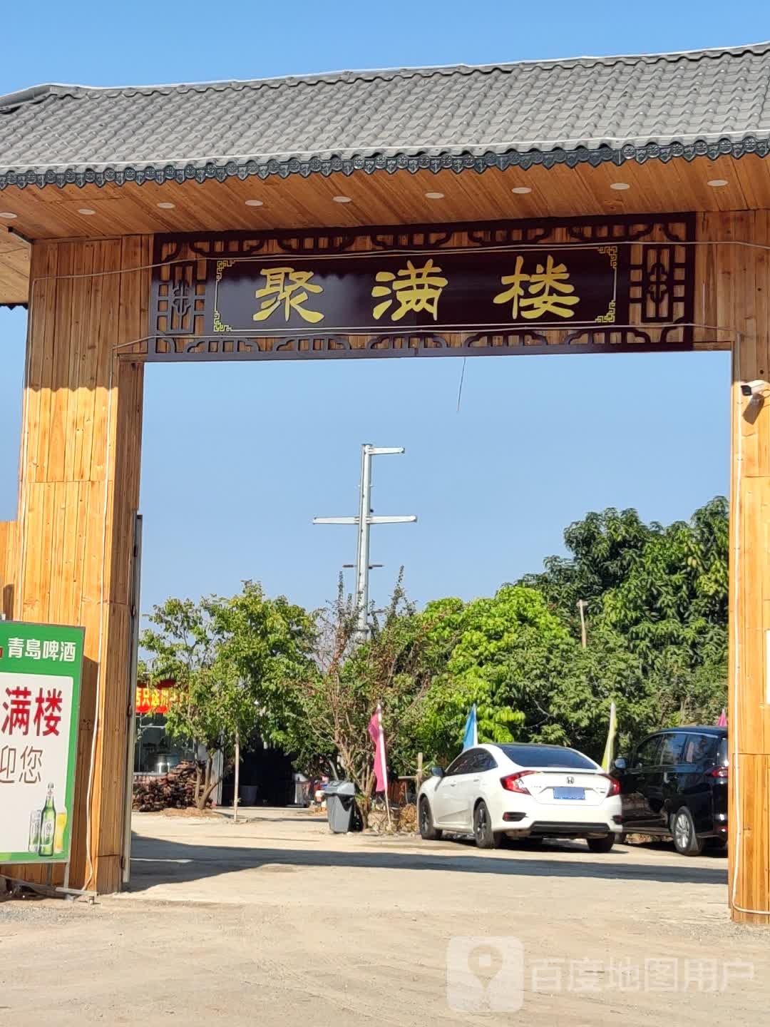 聚满楼·围餐·酒席(西城都荟店)