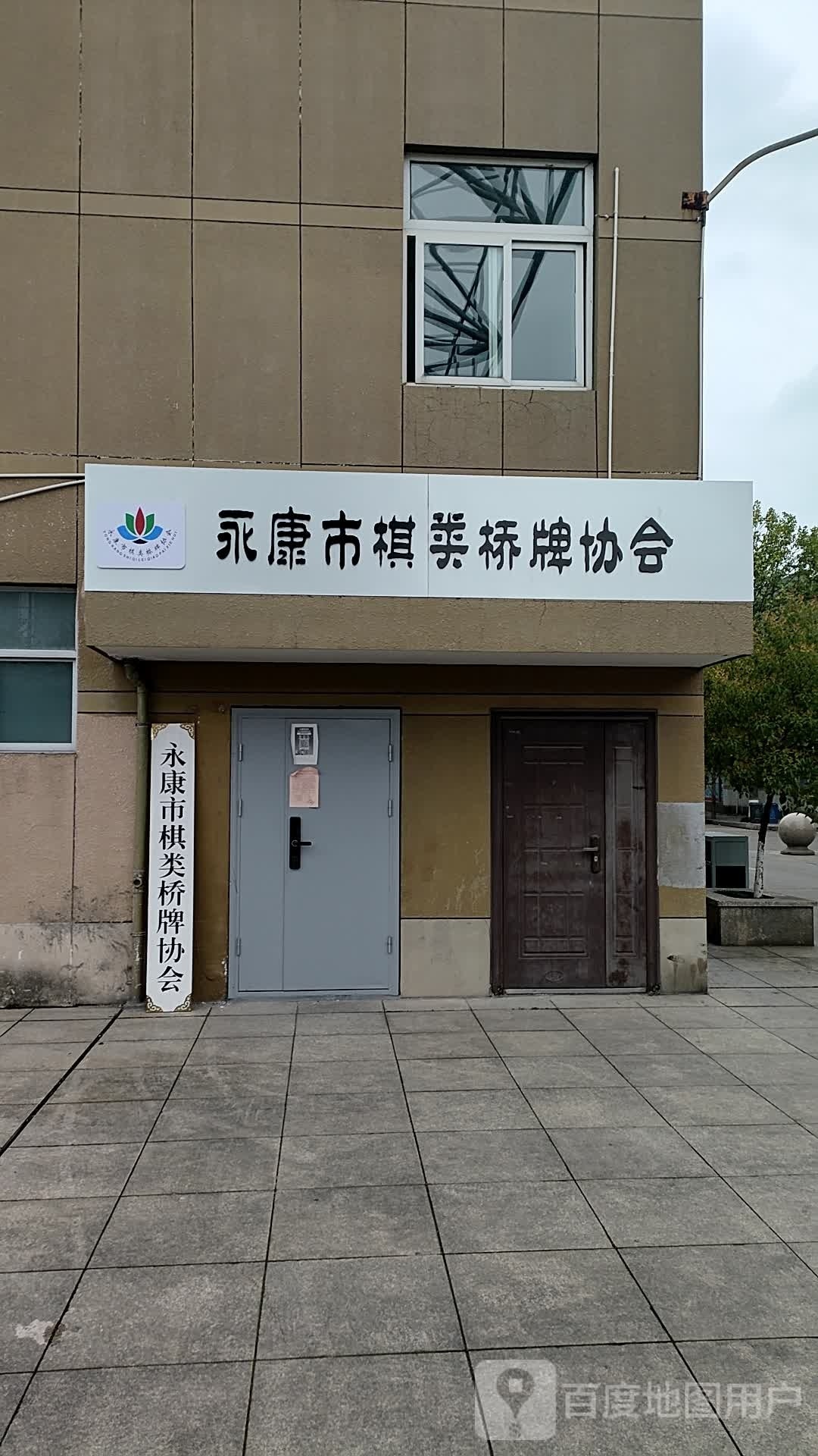 永康市棋类桥牌协会