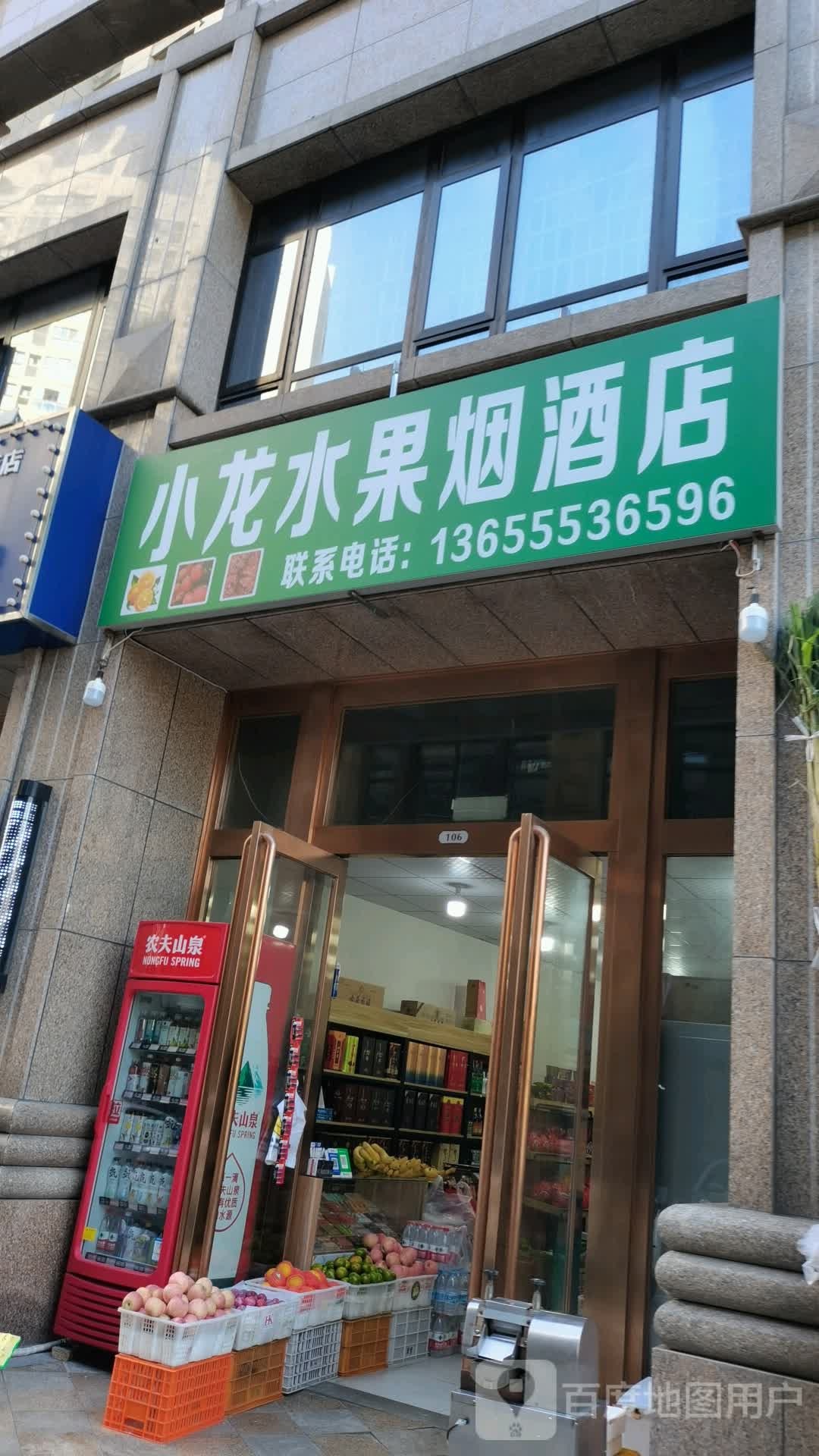 小龙水果烟酒店