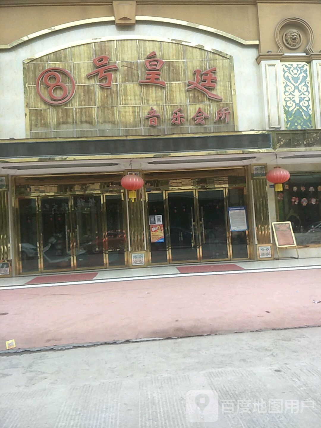 8号皇廷音乐会所