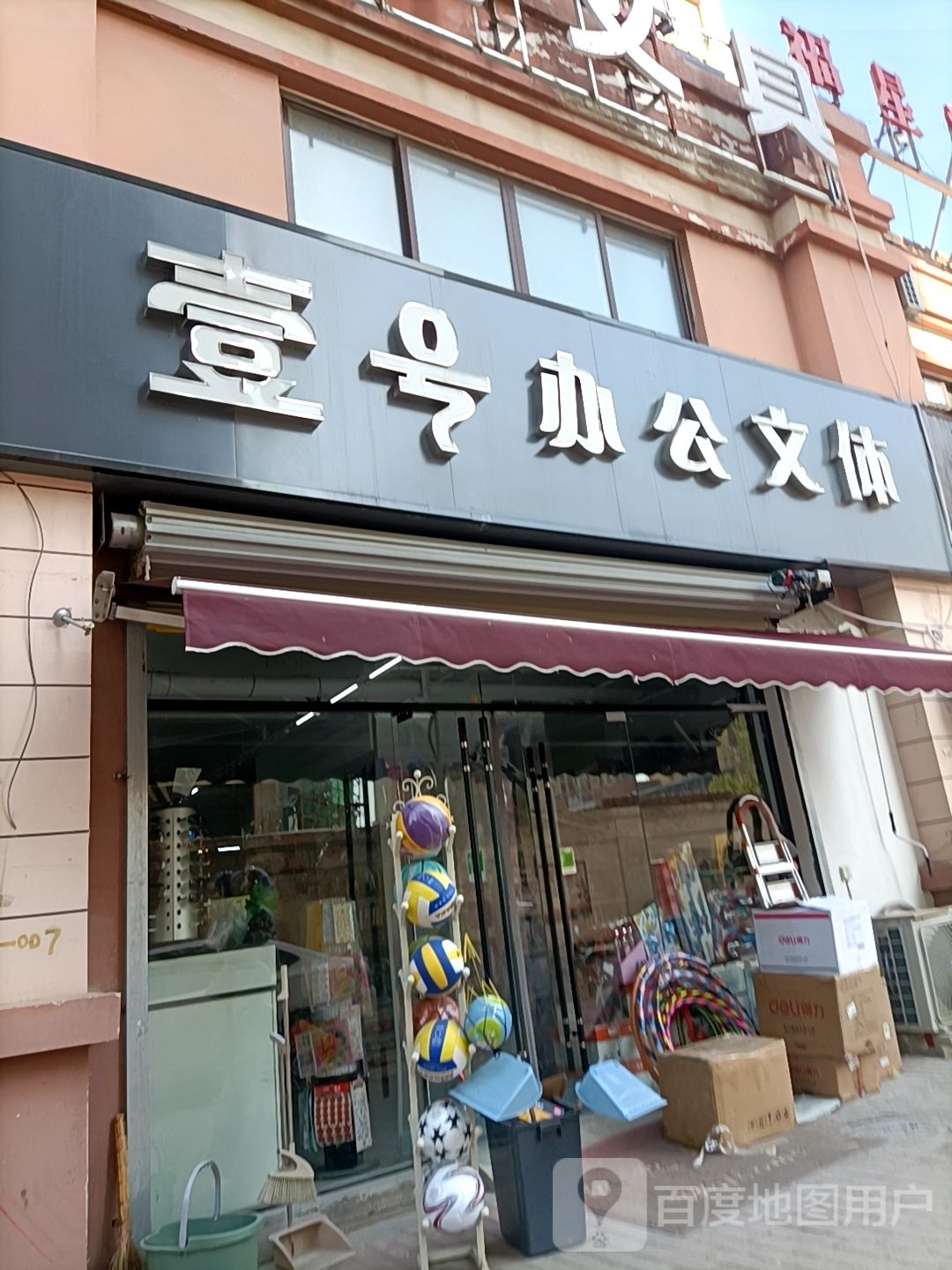 壹号办公文体(得力文具)