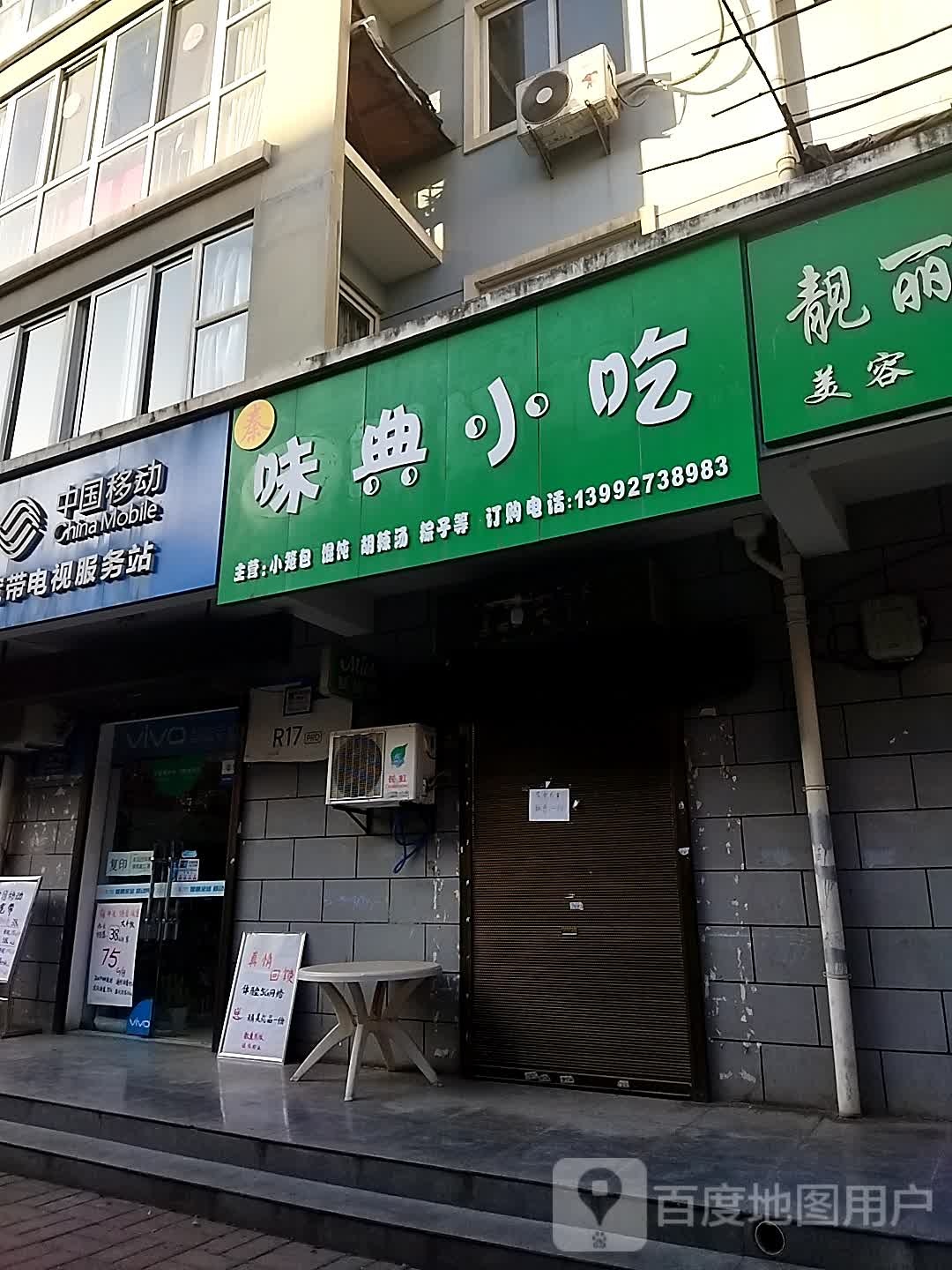 秦典韦小吃(吉祥小区店)