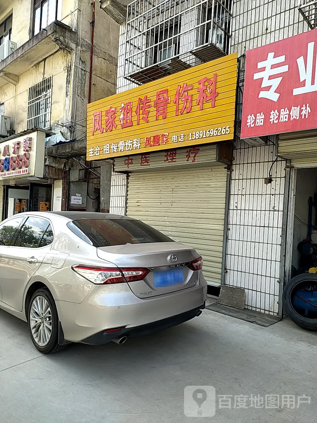 凤家祖传骨伤科