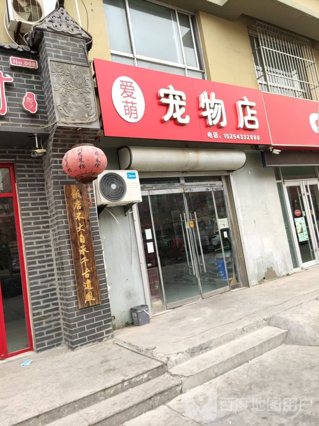 爱萌宠物店店