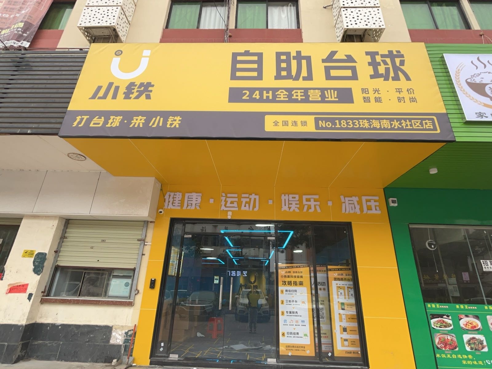 小铁24h无人自助台球(南水社区店)