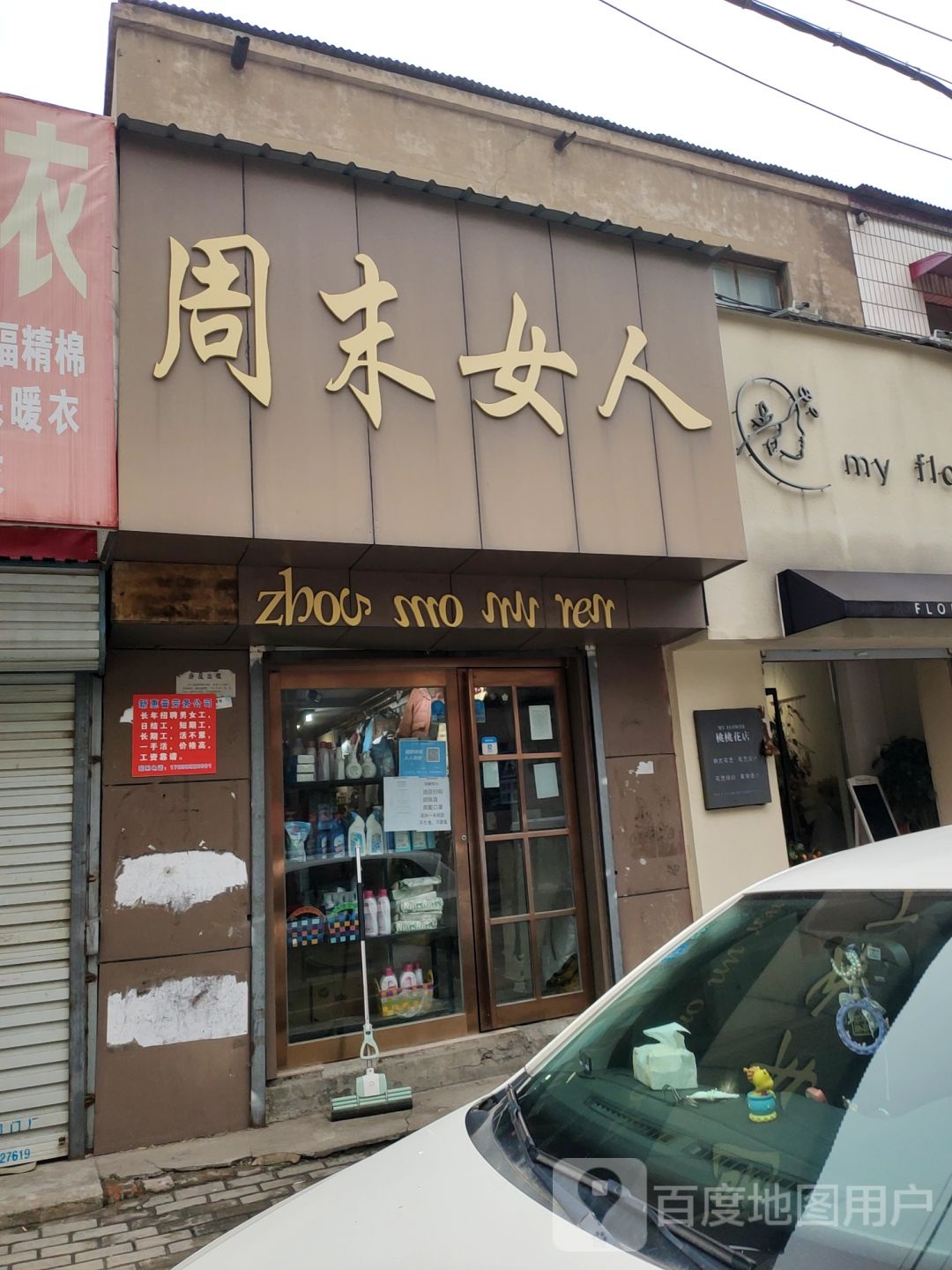 中牟县周末女人(百花路店)