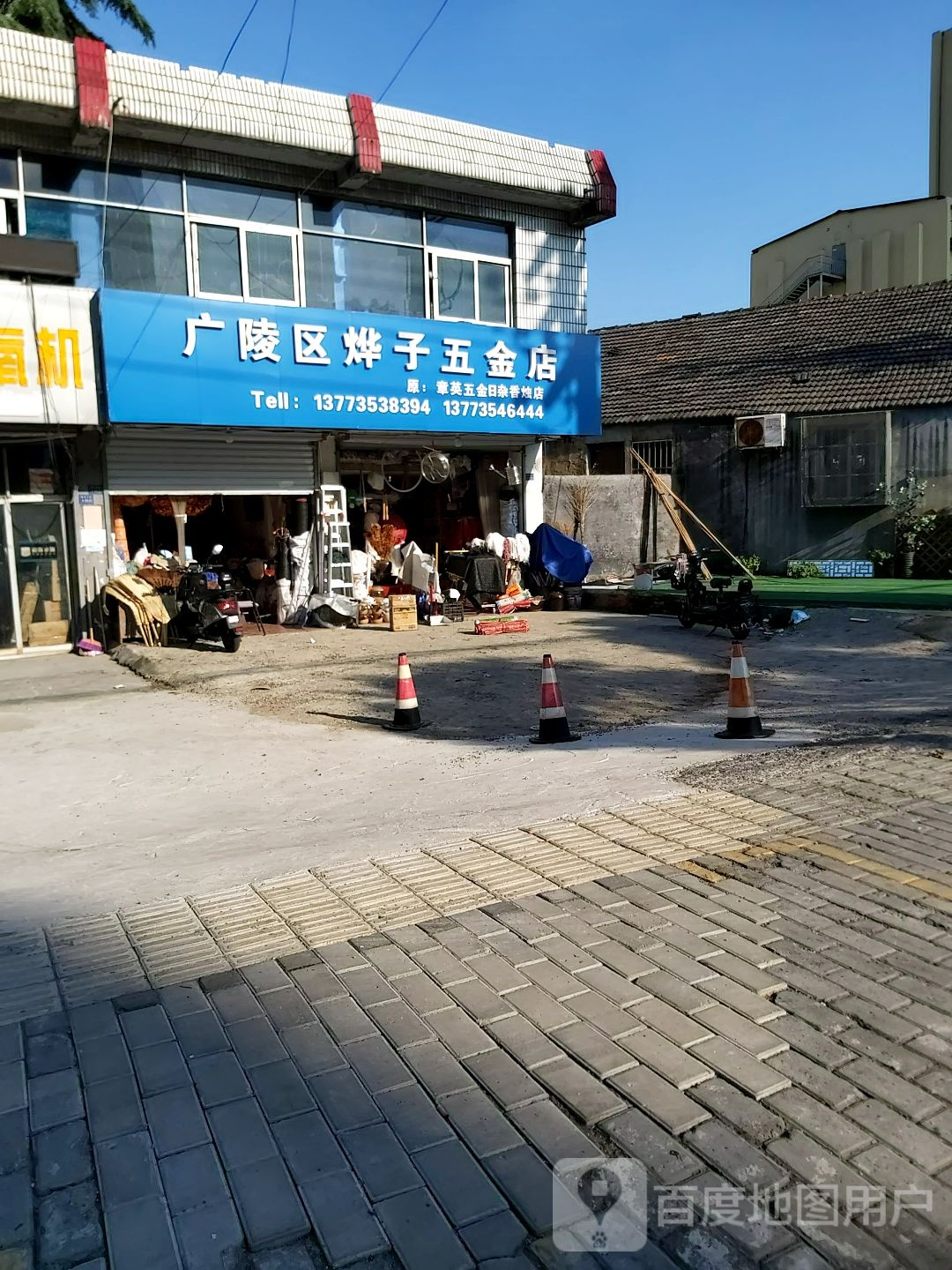 广陵区烨子五金店