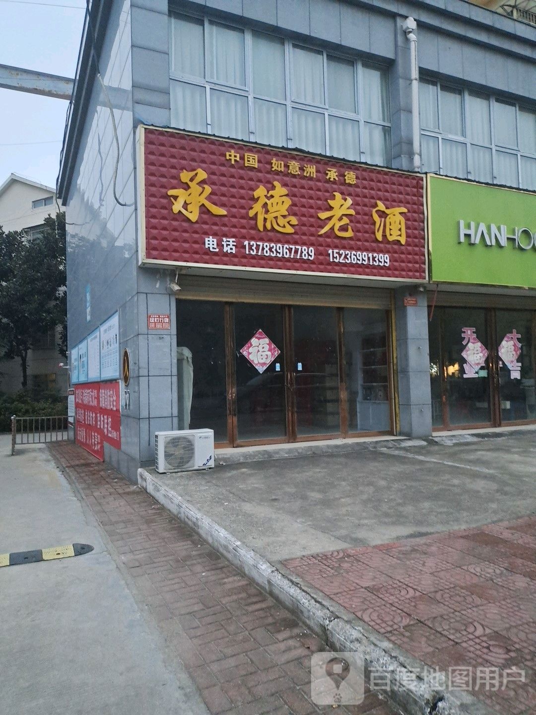 平舆县承德老酒(永乐大道店)