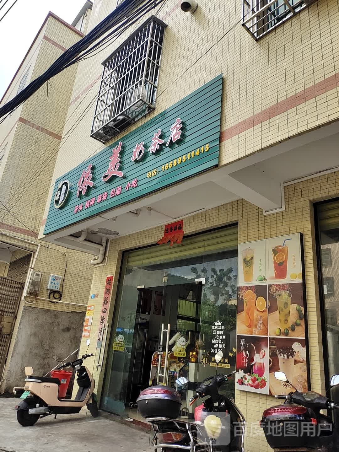 依美奶茶店