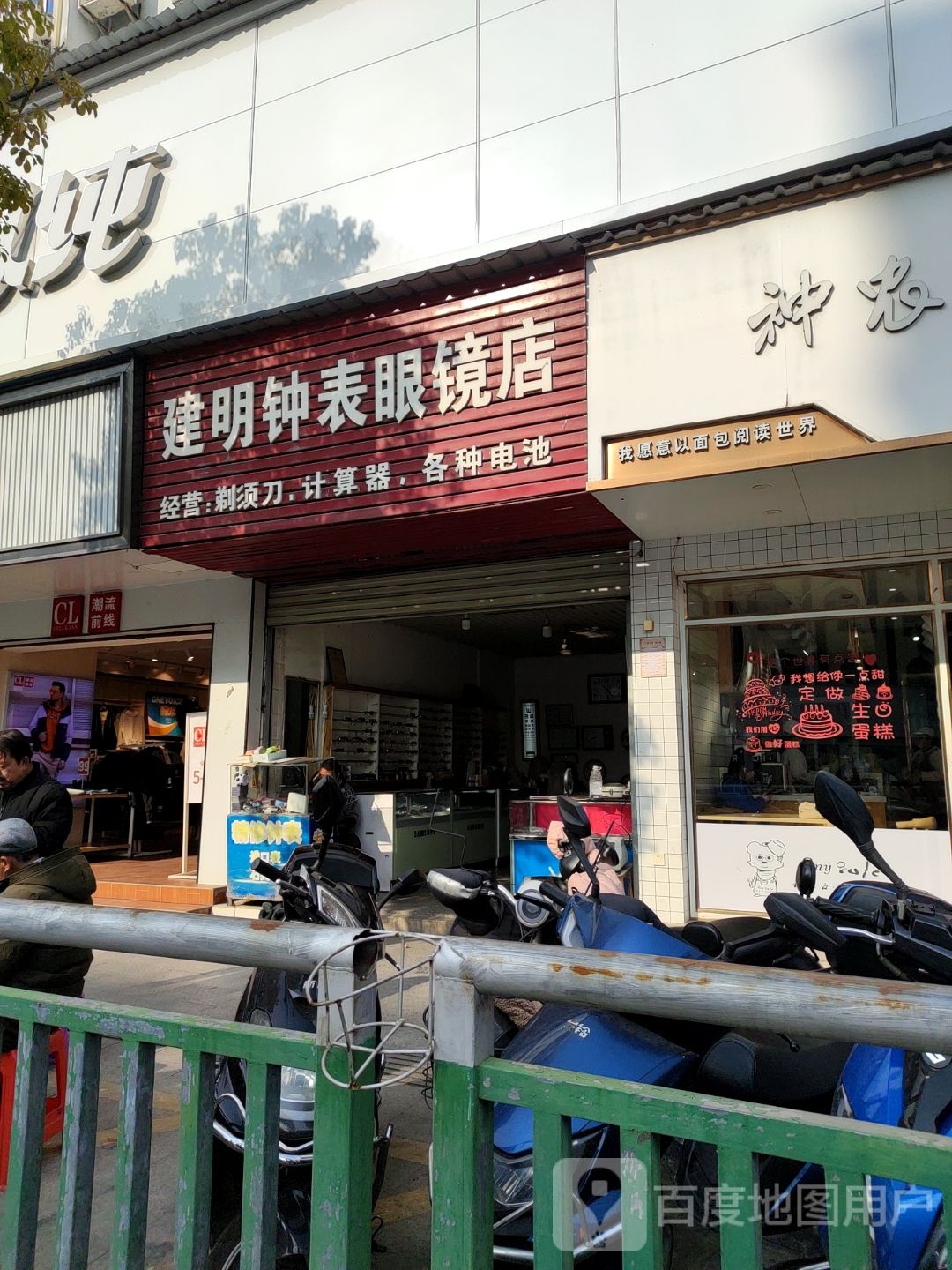 建明钟表眼镜店