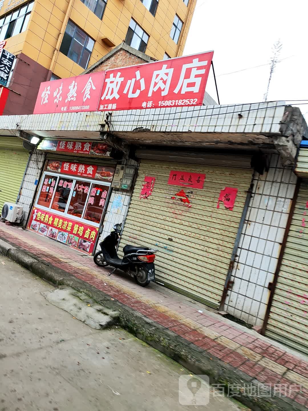 郸城县放心肉店(文化路店)