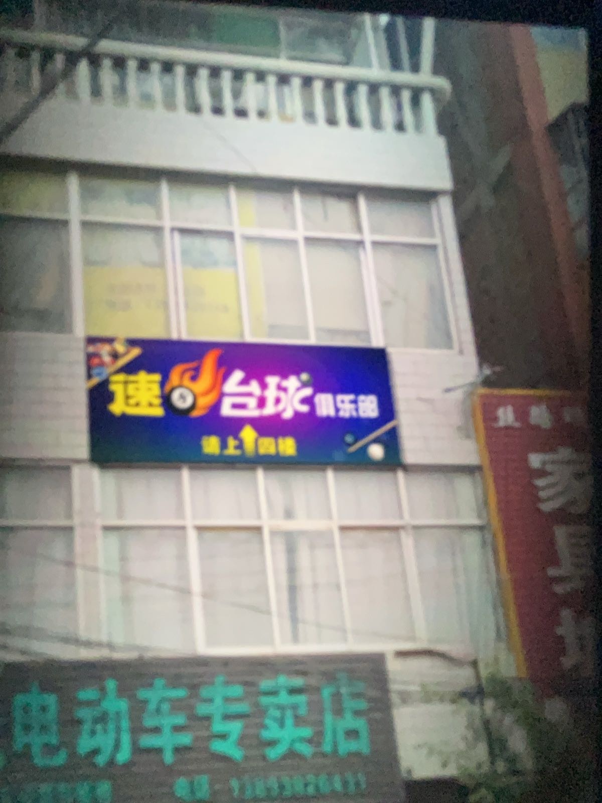滩歌速8台球俱乐部