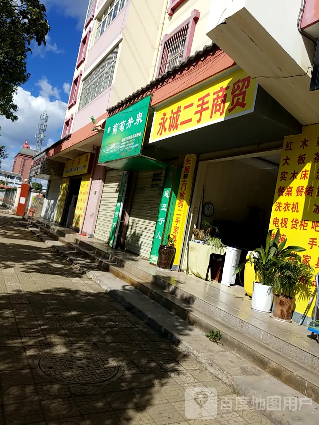 永诚二手商贸(康泰小区店)