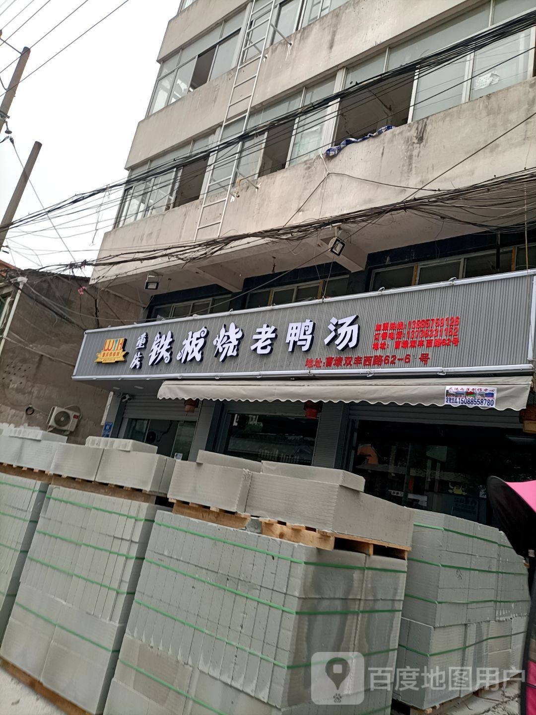 重庆铁板烧老鸦汤