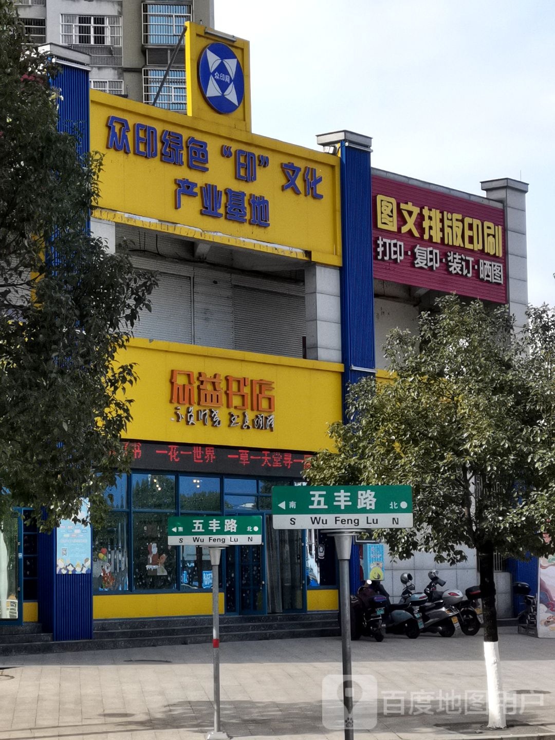 众印书店