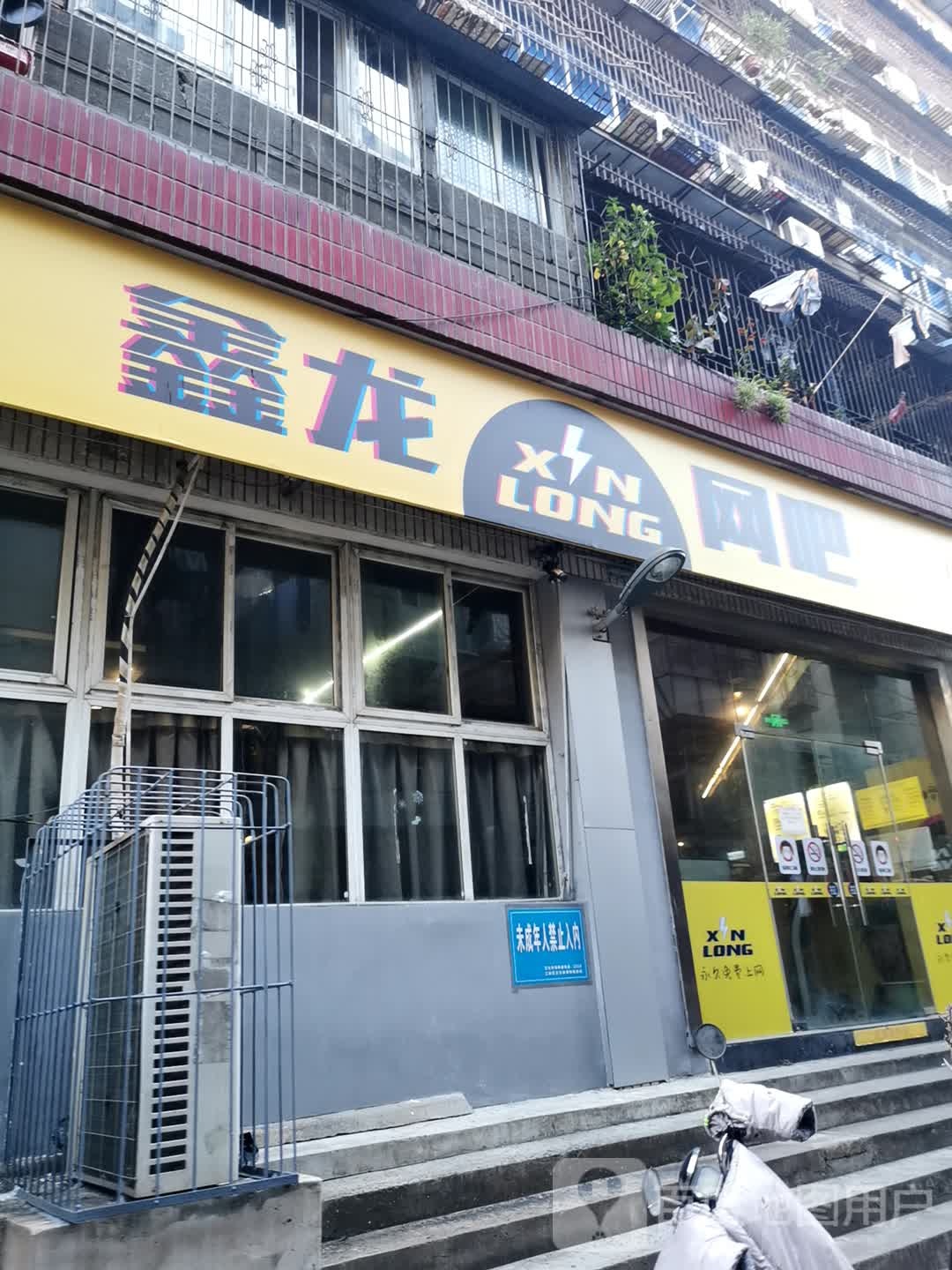 鑫龙网吧(劳动街店)