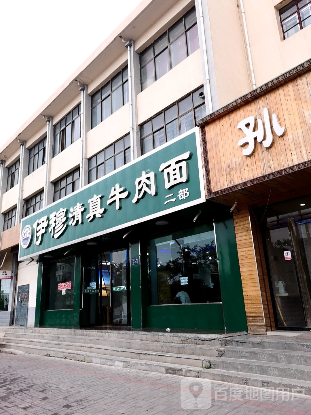 伊穆清真牛肉面(二部)