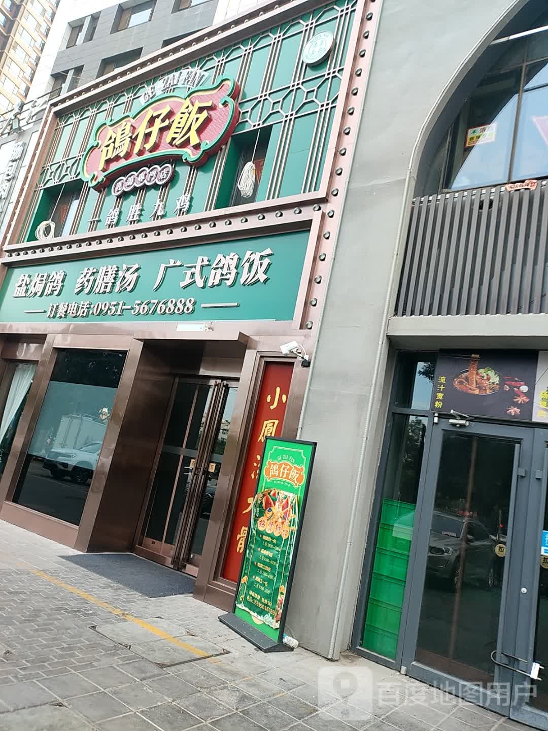 鸽仔饭餐厅