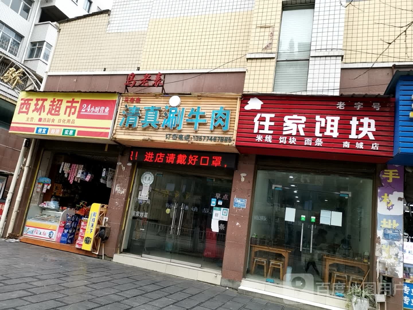 马老表清真涮牛肉(城南天骄店)