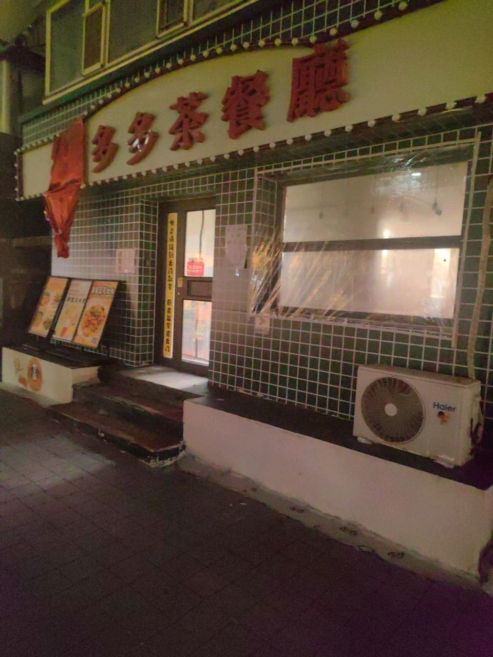 刘多多茶餐厅