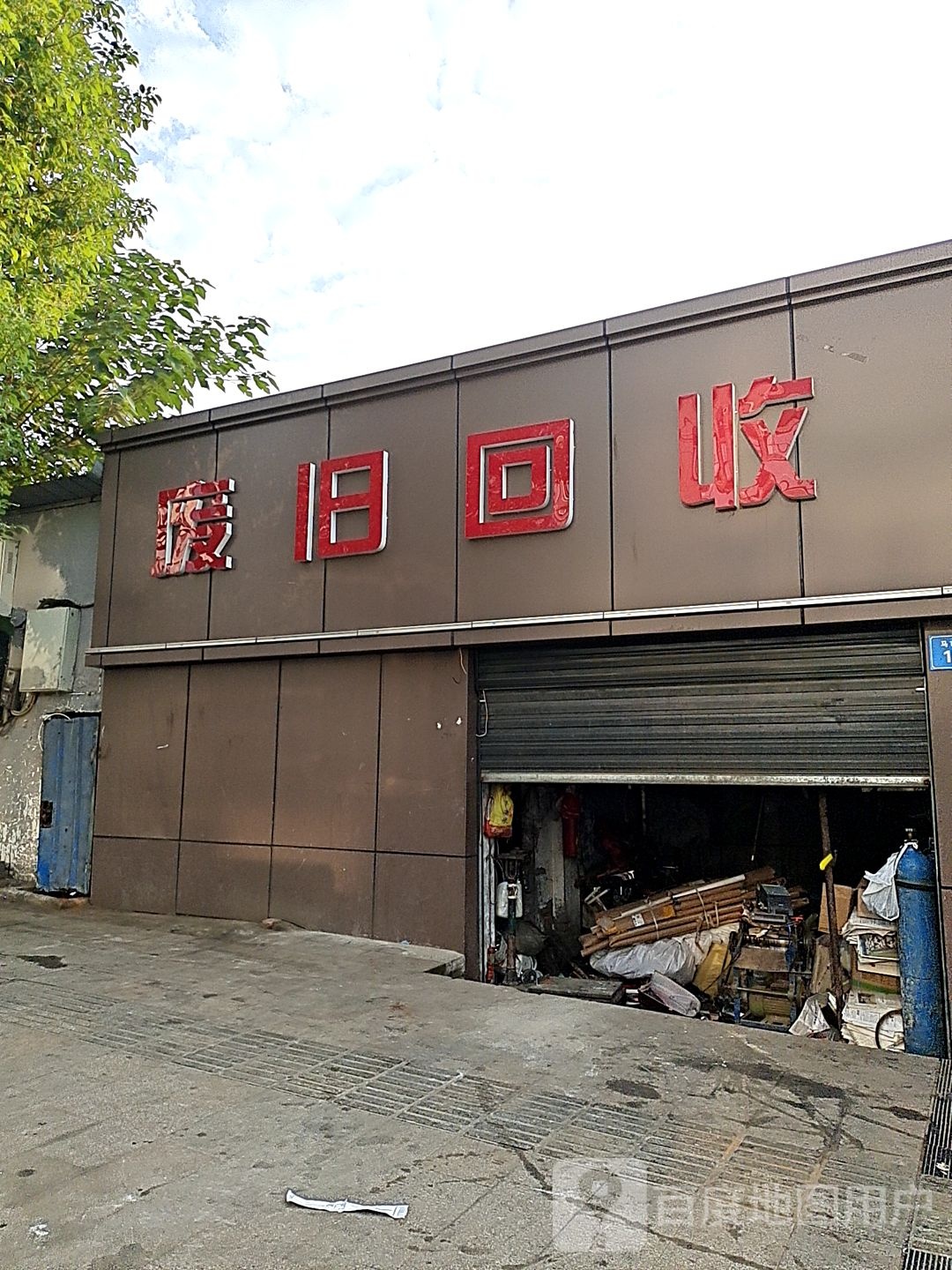 废旧回收