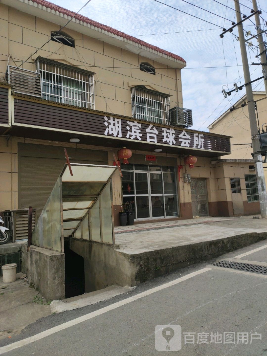 湖滨台球会所
