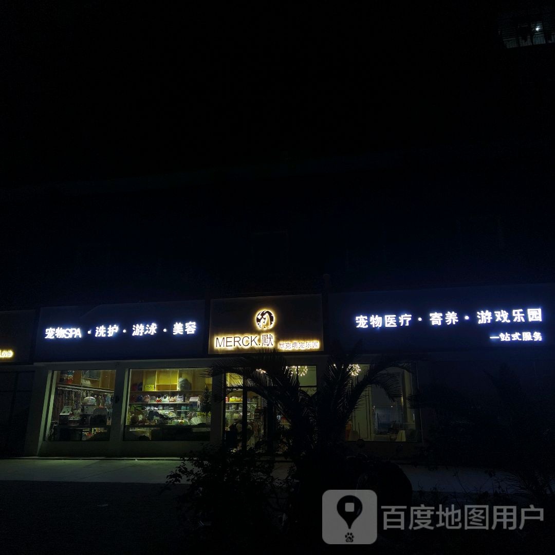 默克萌宠乐园(金怡花苑店)