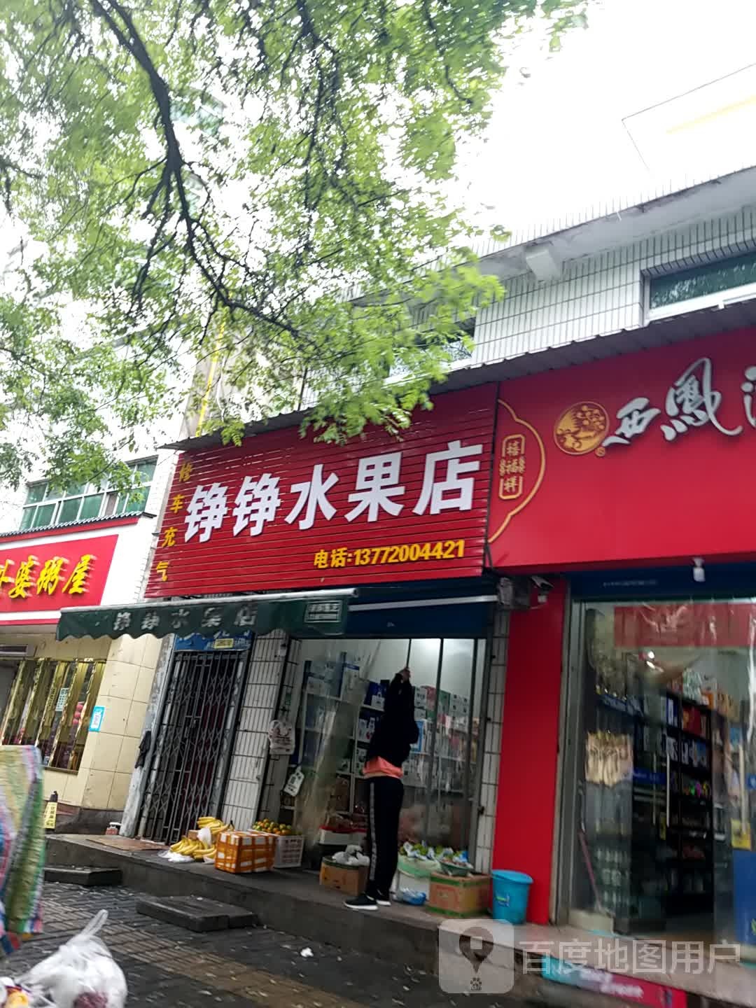 铮铮水果店