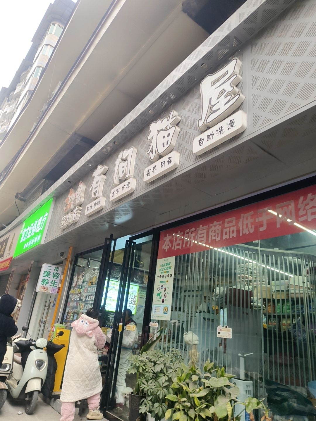 有间猫屋宠物店