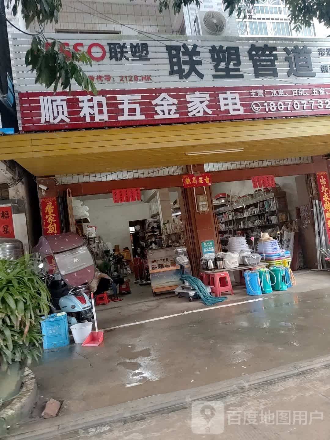 顺和五金家电