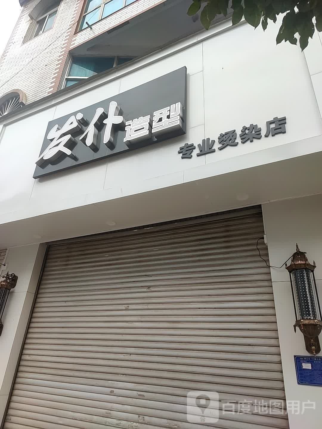 发仆造型