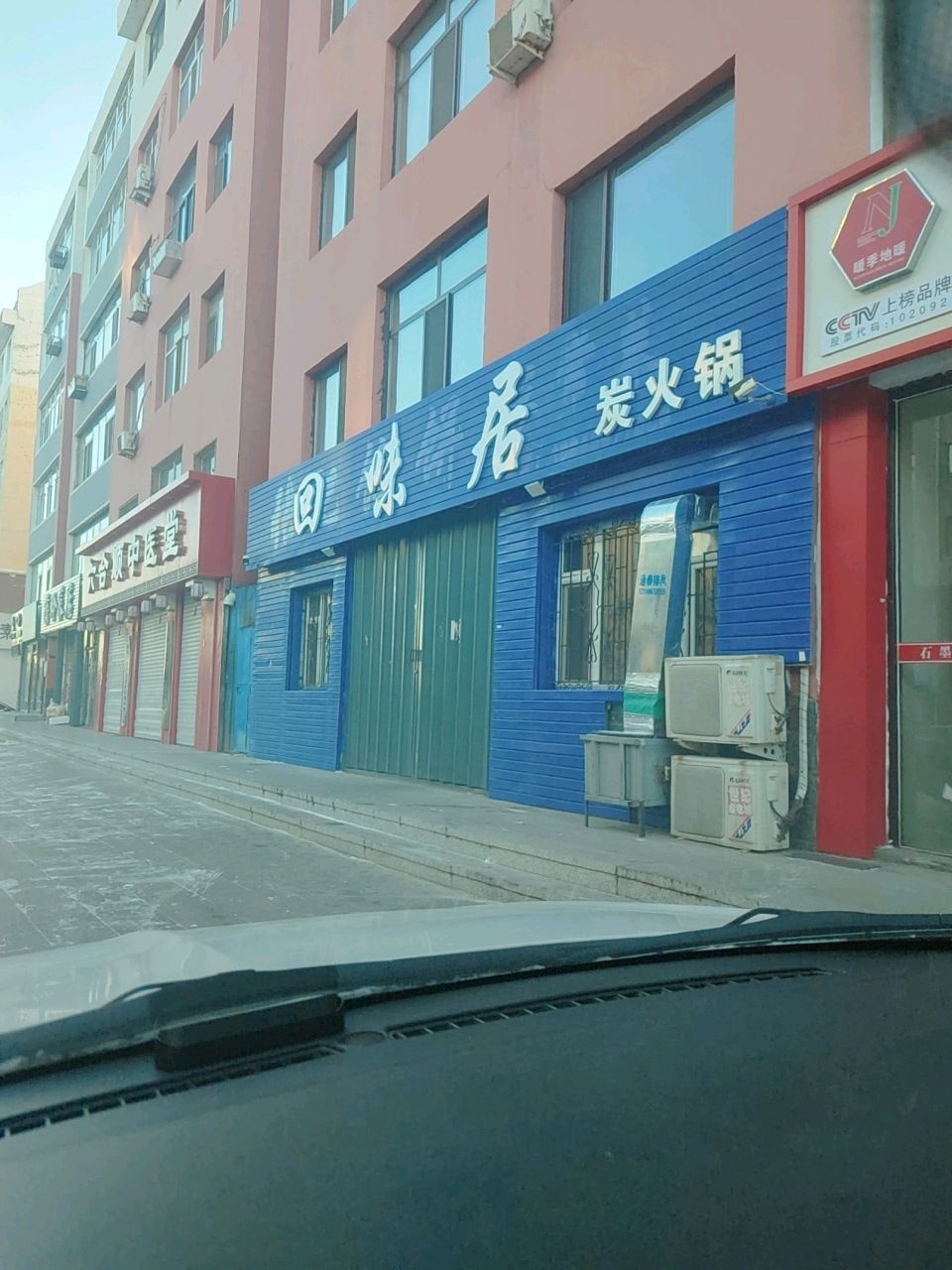 回味居炭火锅