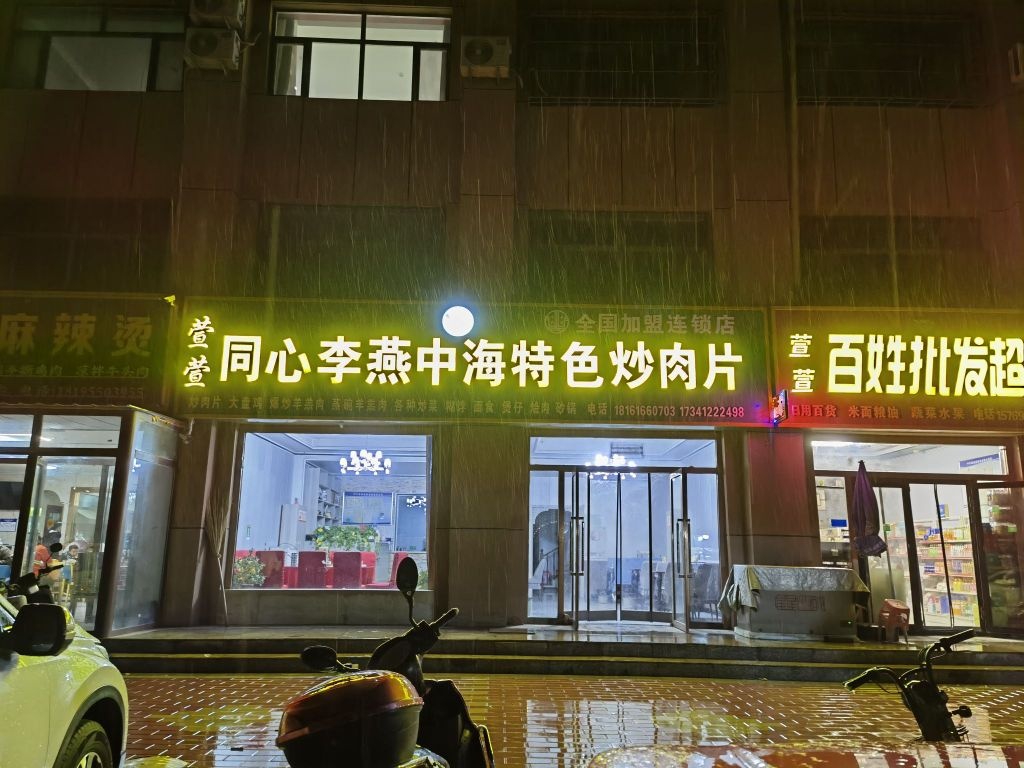 同心李燕中海特色炒肉片