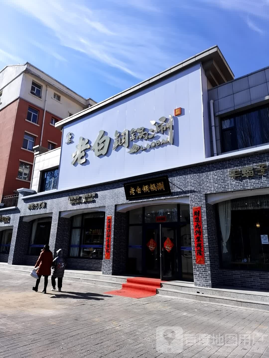 老白桐锅涮