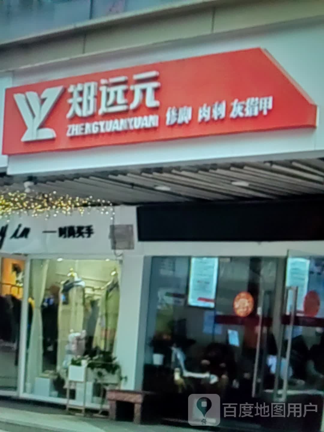 郑远远修脚肉刺(正大商业文化广场店)