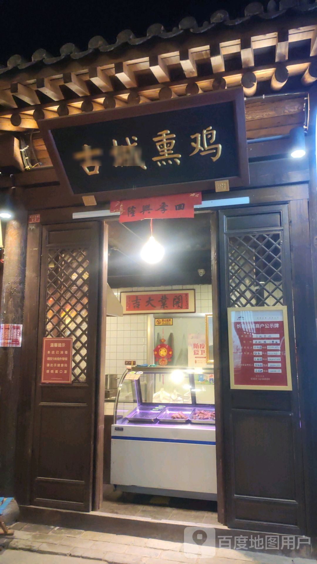 古城烧鸡