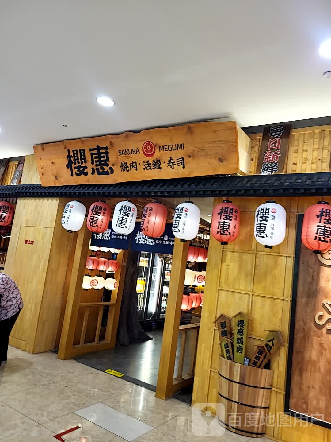 樱惠烤肉·活鳗·寿司(万联城店)