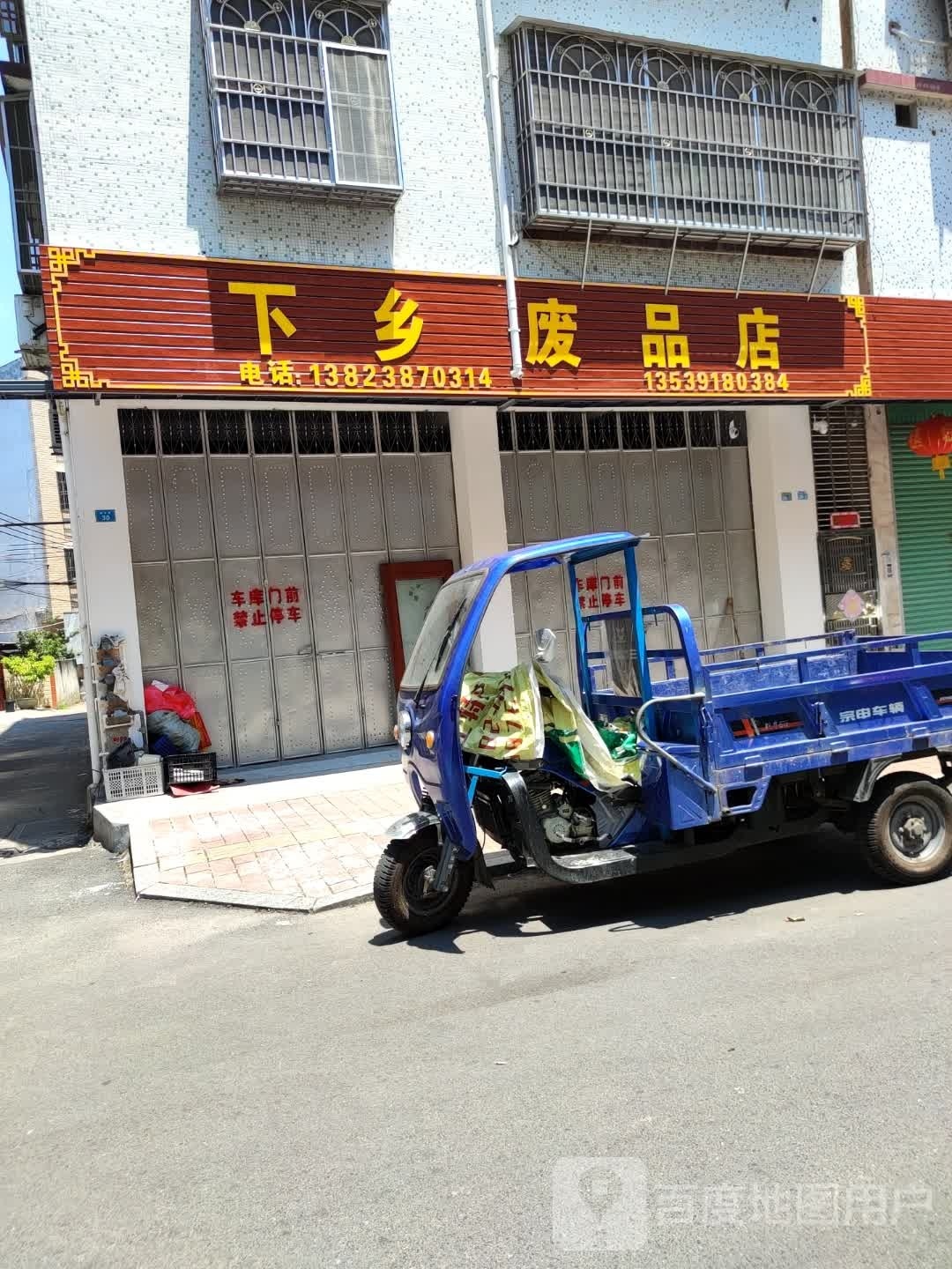 下乡废品站