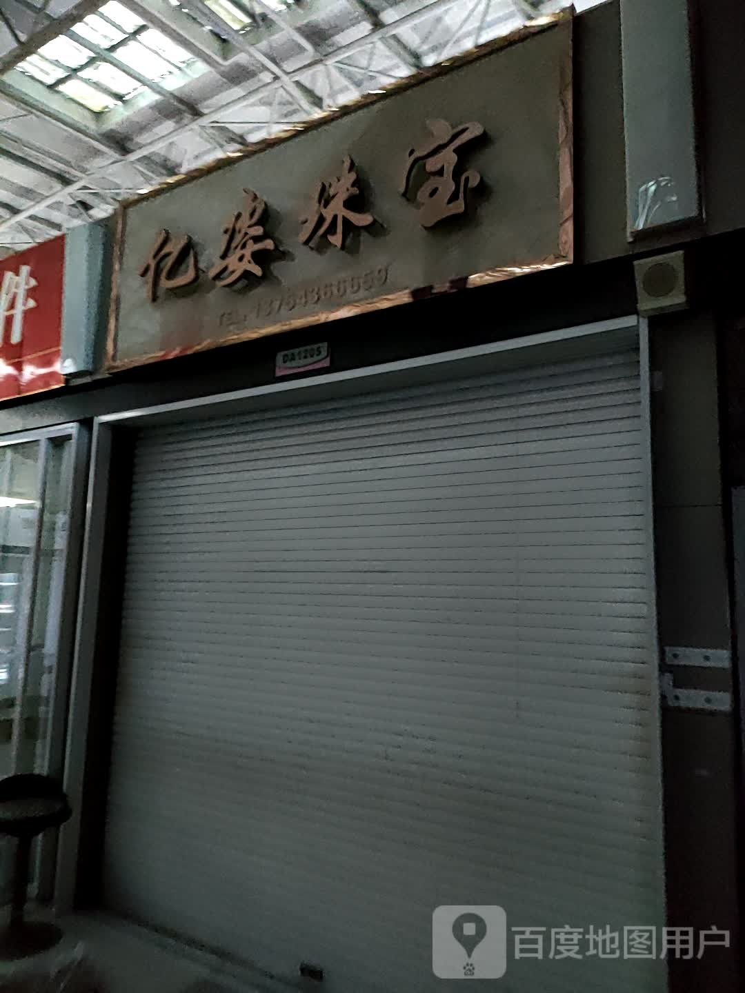 姿润珠宝