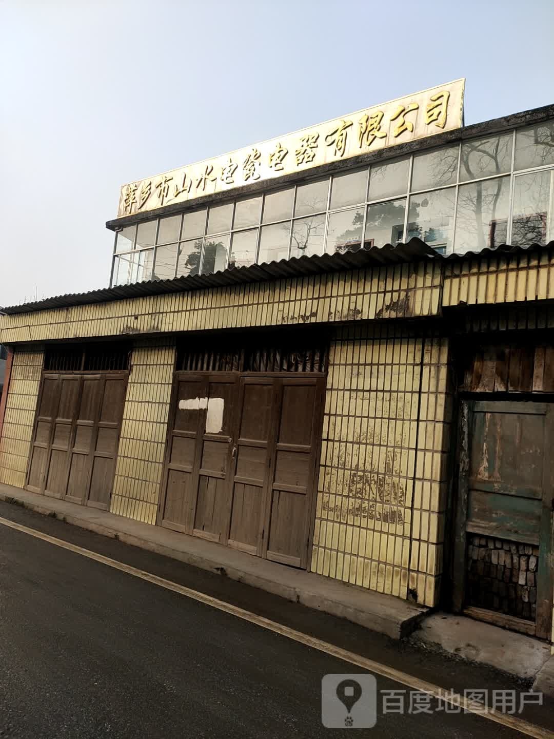 江西省萍乡市山水电瓷电器有限公司