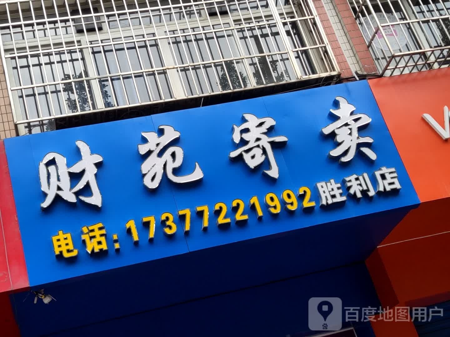 财苑寄卖(胜利店)