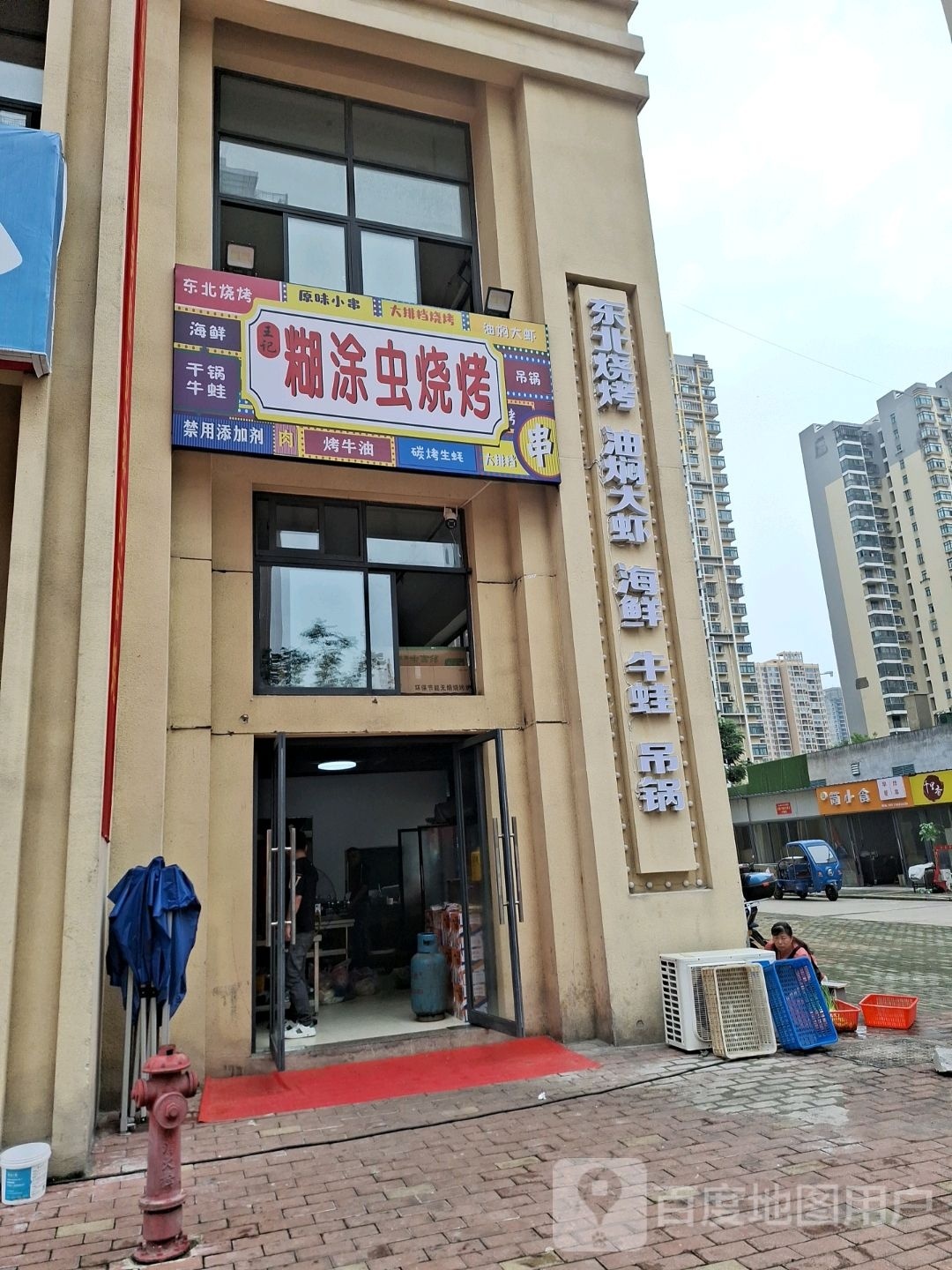 糊涂虫烤烧