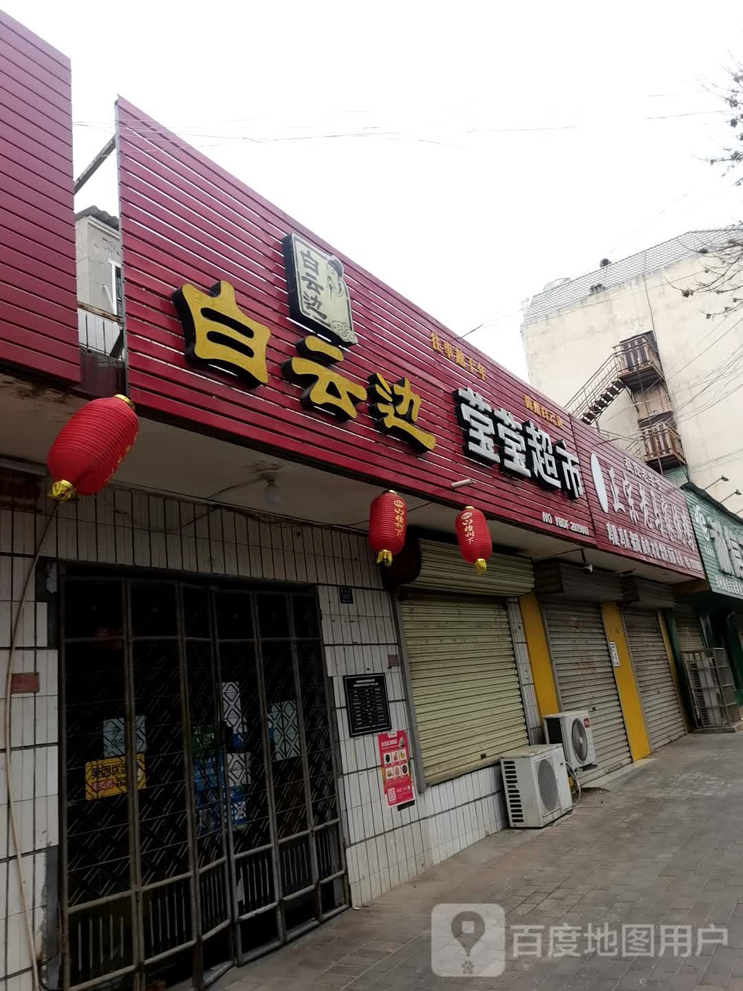 登封市莹莹超市(崇高路店)